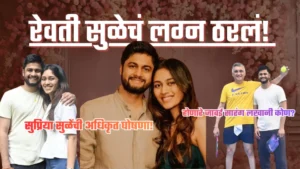 Revati Sule Marriage