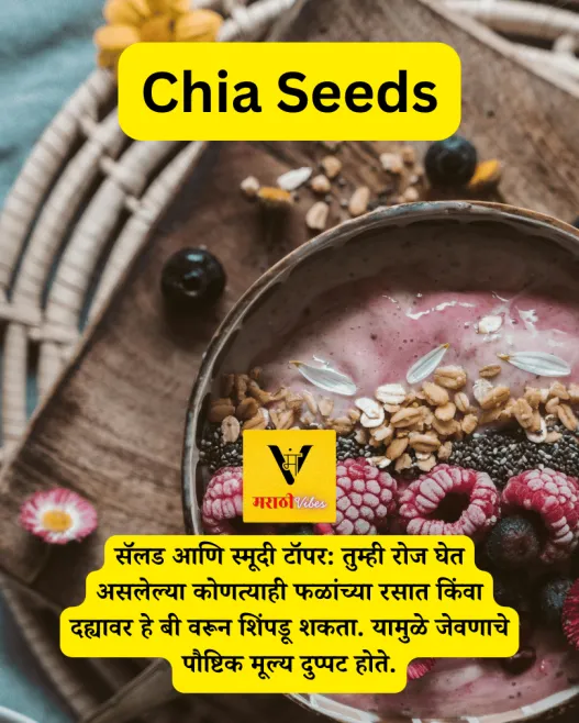 Chia Seeds in marathi