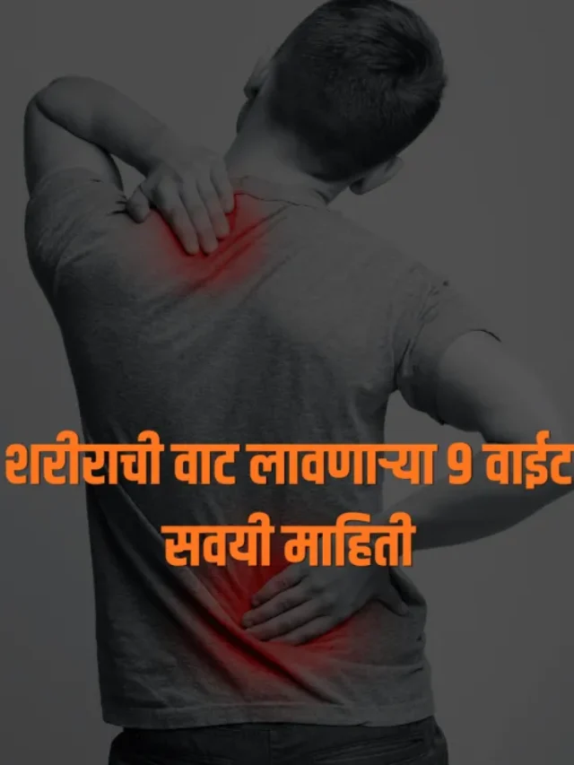 शरीराची वाट लावणाऱ्या ९ वाईट सवयी  माहिती