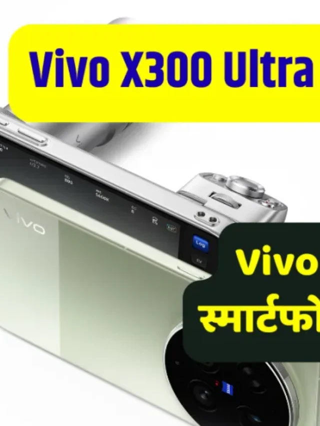 Vivo X300 series | Vivo X300 Ultra आणि Vivo X300 FE बद्दल संपूर्ण माहिती